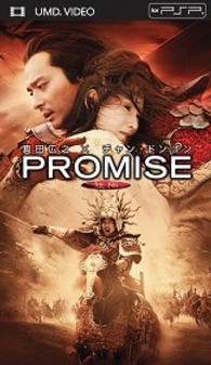 ＰＲＯＭＩＳＥ＜無極＞ ＵＭＤ　Ｖｉｄｅｏ