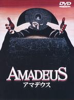 アマデウス