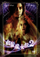 レスリー・チャン　白髪魔女伝２