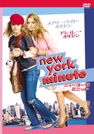 メアリー＝ケイト・オルセン　アシュレー・オルセン　ニューヨーク・ミニット　特別版