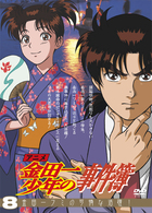 アニメ「金田一少年の事件簿」ＤＶＤセレクション　Ｖｏｌ．８