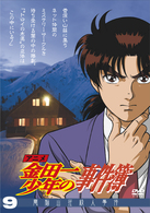 アニメ「金田一少年の事件簿」ＤＶＤセレクション　Ｖｏｌ．９