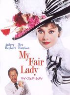 マイ・フェア・レディ　特別版