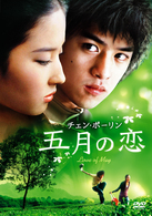 五月の恋