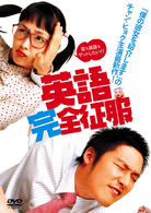 英語完全征服　特別版