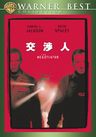 交渉人　特別版