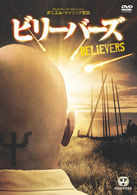 ビリーバーズ