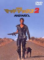 マッドマックス２