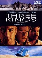 スリー・キングス　特別版