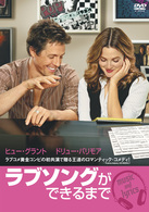 ラブソングができるまで　特別版
