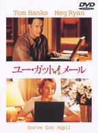 ユー・ガット・メール　特別版