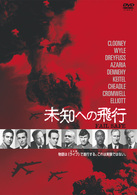 ＦＡＩＬ　ＳＡＦＥ　未知への飛行
