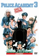 ポリスアカデミー３　全員再訓練！