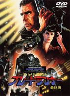 ディレクターズカット　ブレードランナー　最終版
