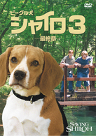 ビーグル犬　シャイロ３－最終章－　特別版
