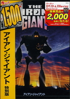 アイアン・ジャイアント　特別版