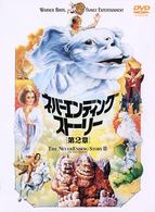 ネバーエンディング・ストーリー　第２章