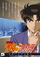 アニメ「金田一少年の事件簿」ＤＶＤセレクション　Ｖｏｌ．５