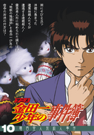 アニメ「金田一少年の事件簿」ＤＶＤセレクション　Ｖｏｌ．１０