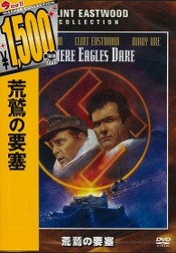 荒鷲の要塞【2009年発売商品】