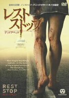 レストストップ　デッドアヘッド