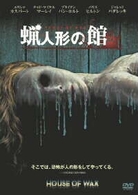 蝋人形の館