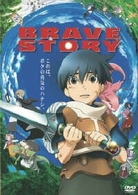 ブレイブ　ストーリー
