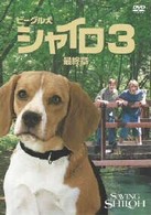 ビーグル犬　シャイロ３－最終章－　特別版