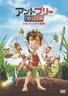 アントブリー　特別版