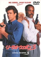リーサル・ウェポン３