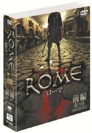 ＲＯＭＥ［ローマ］〈前編〉
