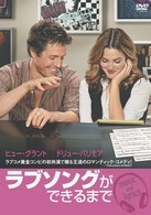 ラブソングができるまで　特別版