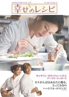 幸せのレシピ　特別版