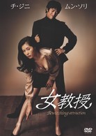 女教授
