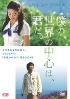 僕の、世界の中心は、君だ。
