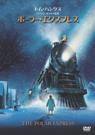 ポーラー・エクスプレス