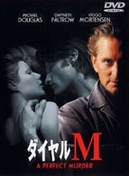 ダイヤルＭ