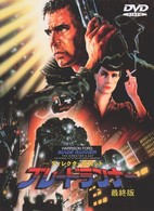 ディレクターズカット　ブレードランナー　最終版
