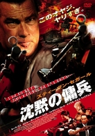 スティーヴン・セガール　沈黙の傭兵