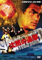 スティーヴン・セガール　沈黙の追撃