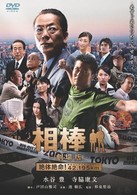 相棒－劇場版－絶体絶命！　４２．１９５ｋｍ　東京ビッグシティマラソン