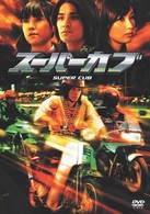 スーパーカブ　特別版