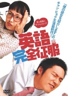 英語完全征服　特別版