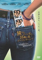 旅するジーンズと１６歳の夏／トラベリング・パンツ　特別版