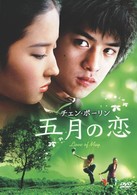 五月の恋