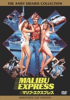 マリブ・エクスプレス　特別版