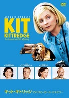 キット・キトリッジ　アメリカン・ガール・ミステリー