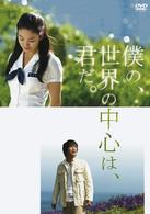 僕の、世界の中心は、君だ。特別版