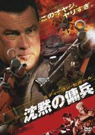 スティーヴン・セガール　沈黙の傭兵