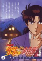 アニメ「金田一少年の事件簿」ＤＶＤセレクション　Ｖｏｌ．９